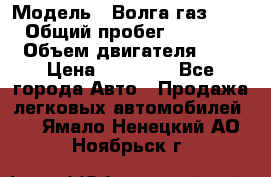  › Модель ­ Волга газ31029 › Общий пробег ­ 85 500 › Объем двигателя ­ 2 › Цена ­ 46 500 - Все города Авто » Продажа легковых автомобилей   . Ямало-Ненецкий АО,Ноябрьск г.